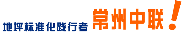 常州中聯(lián)